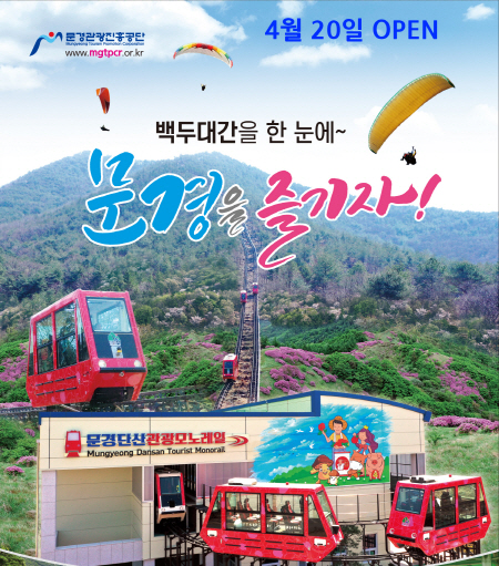 백두대간을 한 눈에~ 문경을 즐기자! 문경단산 관광모노레일